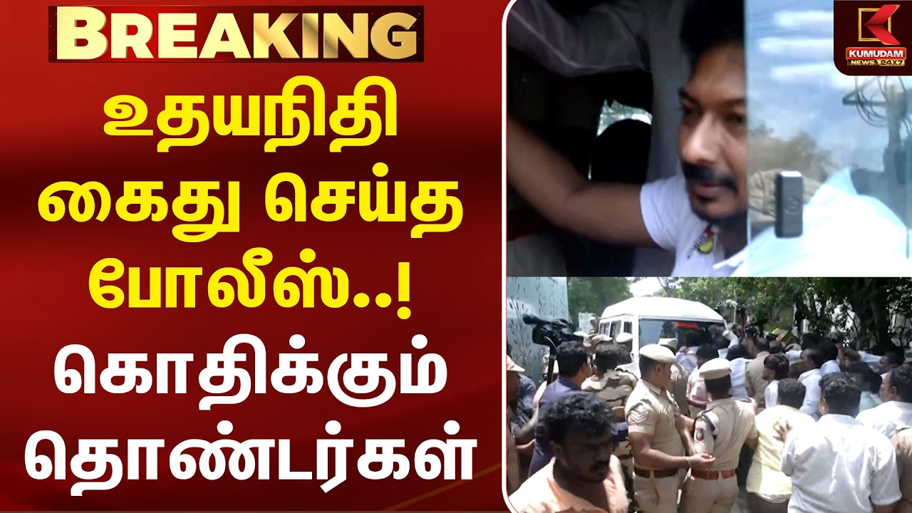 BREAKING : உதயநிதி கைது செய்த போலீஸ்..! கொதிக்கும் தொண்டர்கள் | Udhayanidhi | Arrest | DMK | Trisha
