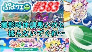 【ぷよクエ】体調…悪い日と被んないでくれ…#383【祝!12周年記念ぷよクエラッシュ!!】