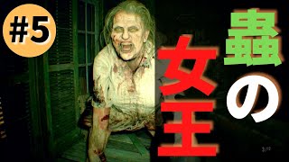 【虫注意】#5 母の本気。/『バイオハザード７』