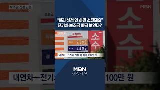 [이슈 직진] 빨리 신청 안 하면 소진돼요 전기차 보조금 바닥 보인다? #shorts #뉴스7 | MBN 260409 방송