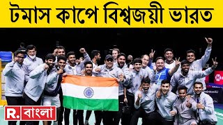 Republic Bangla LIVE | টমাস কাপে সোনা জয় ভারতের | ফাইনালে ইন্দোনেশিয়াকে হারাল ভারত | Bangla News