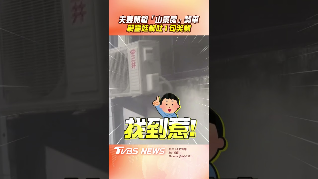 影音/夫妻開箱「山景房」大翻車 機靈尪「神吐1句」圓場笑翻