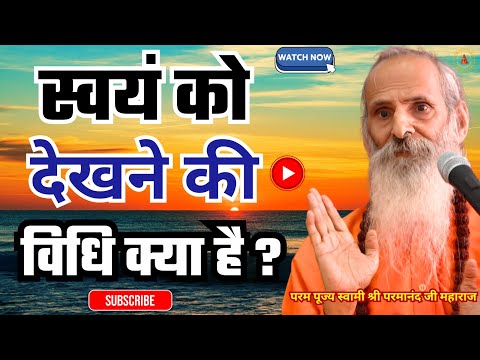 स्वयं को देखने की विधि क्या है ? | What is the method to see oneself?
