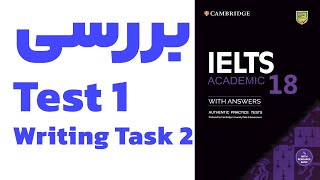 IELTS 18 -- Test 1 -- Writing Task 2 بررسی کامل