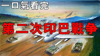 一口氣看完第二次印巴戰爭！