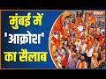 Hindu Jan Aakrosh Morcha: Outrage over Love Jihad and Land Jihad in Mumbai