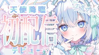 【初配信】えんじぇるメイド、降臨♡【 #あんくれぇと / #天音める /#新人Vtuber 】