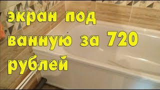 Как сделать рыбацкий экран под ванну из пластика
