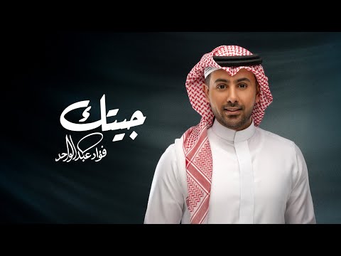 فؤاد عبدالواحد - جيتك (حصرياً) | 2026