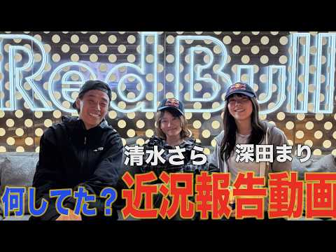 RedBull Japan本社に潜入！深田まり、清水さらの近況報告回！