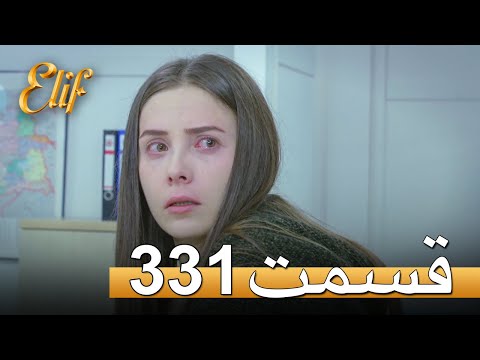 الیف با دوبلۀ فارسی | قسمت 331