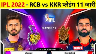 IPL 2022 - Rcb Vs Kkr Match Date, Playing 11 & Match Prediction || Rcb Vs Kkr Playing 11 2022