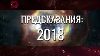 Каким будет 2018 год? Пророчества и предсказания на наступивший год. Выпуск