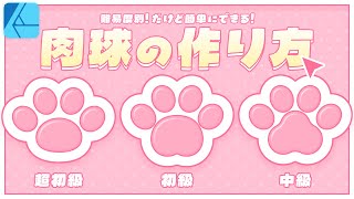 Affinity Designerで作る 難易度別 肉球の作り方