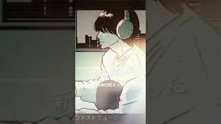 - ファストミュージック