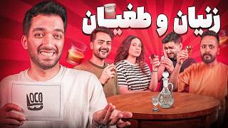 بازی با آبرو 😅 زنیان و طغیان🔥
