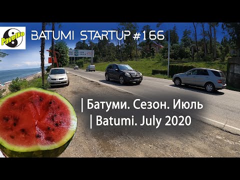 #166. БАТУМИ. Пляж напротив Ж.Д. Вокзала | Авто на продажу | Новости дня | БНЗ | Вода в черном море