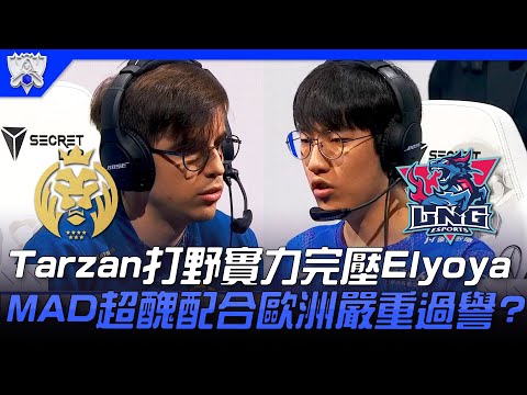 MAD vs LNG #1vs#4！Tarzan打野實力完壓Elyoya  MAD超醜配合歐洲嚴重過譽！？| 小組賽Bo1 | 2021 S11世界賽精華 Highlights