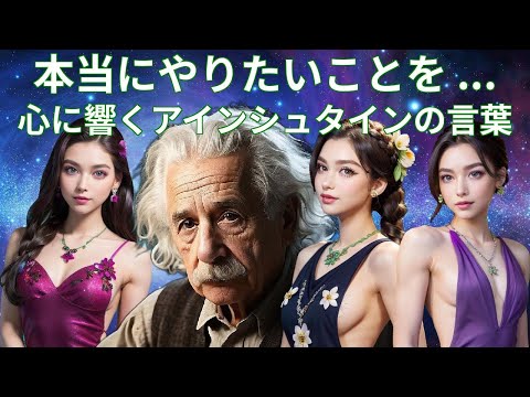 アルバート・アインシュタインの心に響く名言集 Part2
