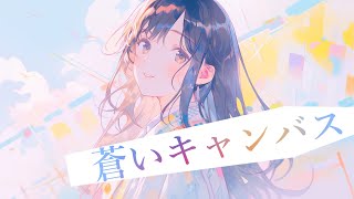 蒼いキャンバス / feat. Mai