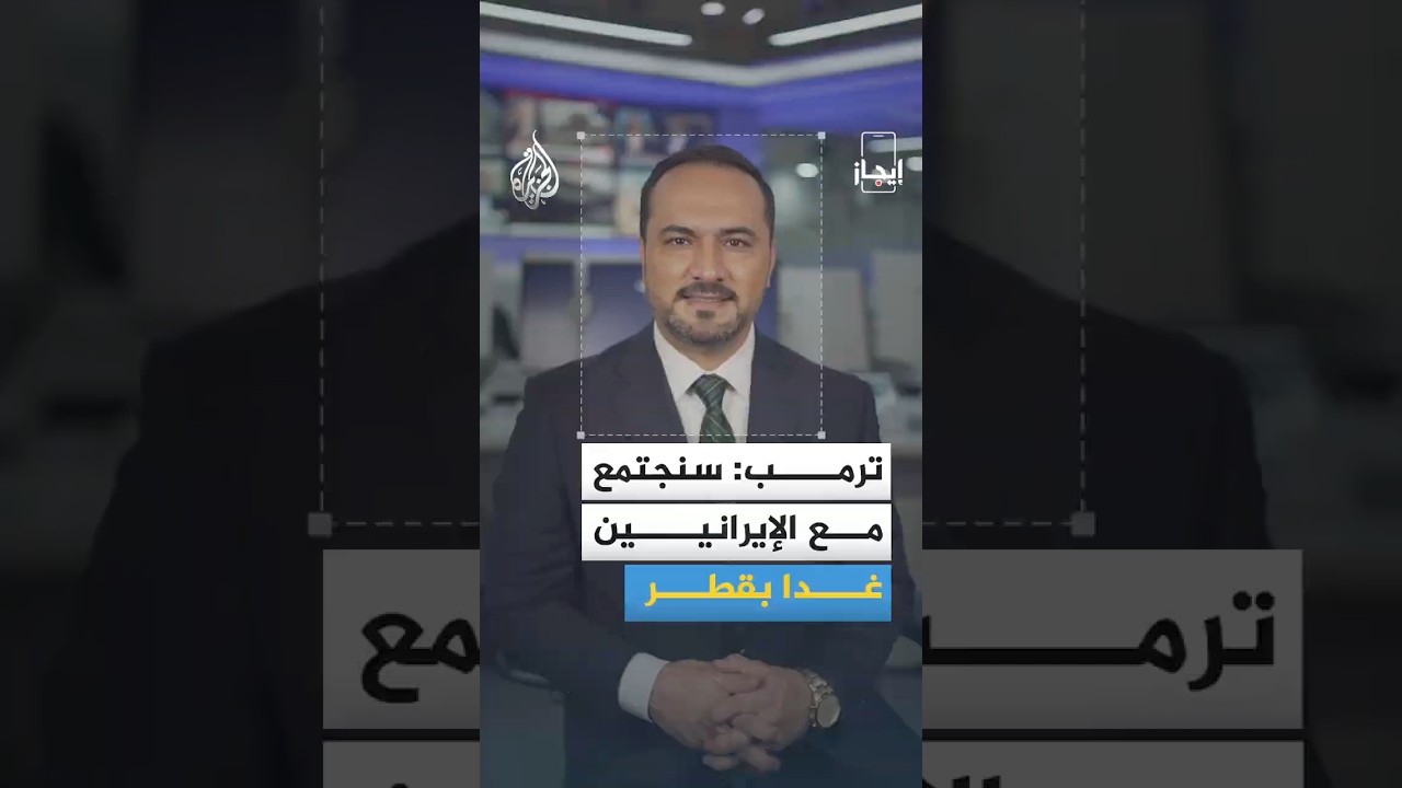 فيديو | إيجاز | ترمب: سنجتمع مع الإيرانيين غدا بقطر