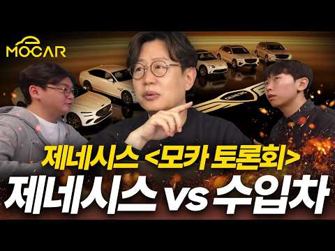 제네시스 10주년, 망한다? vs 잘한다! - [모카 토론회]