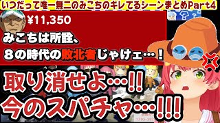 みこちが可愛く面白くキレてるシーンまとめPart4！【さくらみこ/ホロライブ】