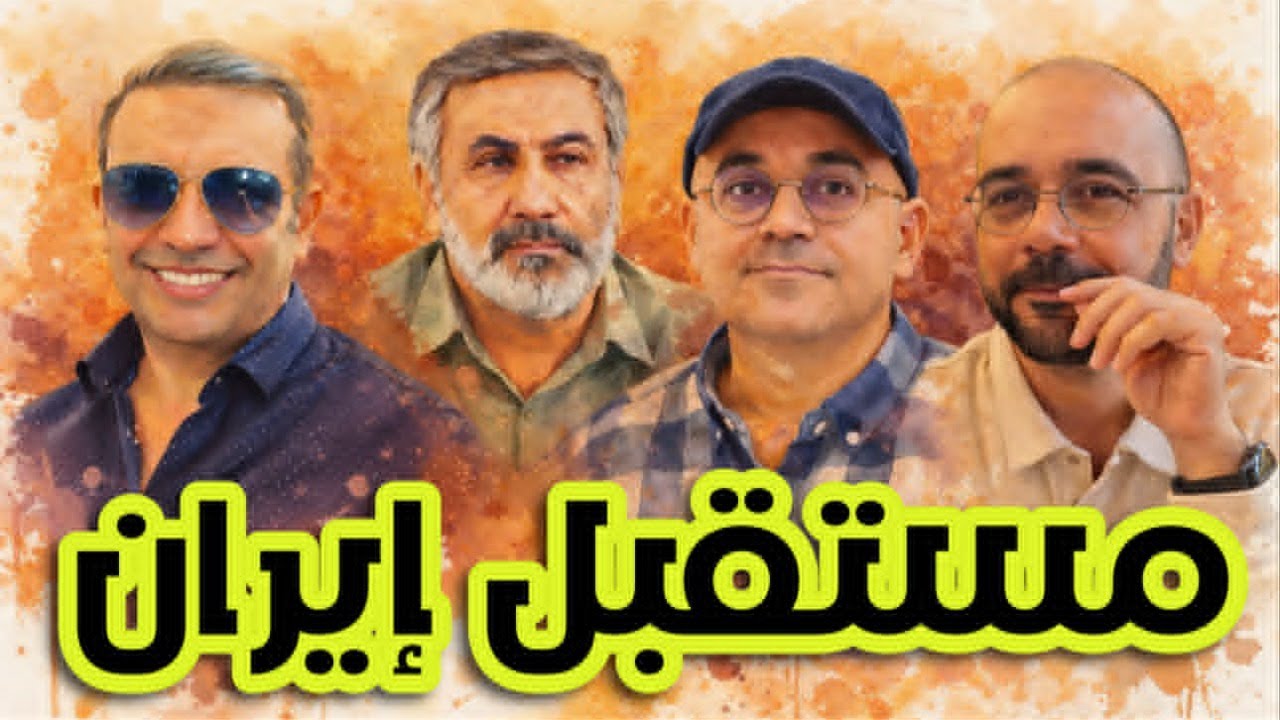 الخليج يشتعل: أمريكا في مواجهة إيران..مع حيدر قناة Histoplaces وزيرك ميرخان واحمد ع