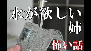 【怖い話】水が欲しい姉【ゆっくり】