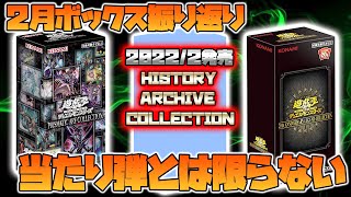 【遊戯王】嫌な予感？2022年2月発売「HISTORY ARCHIVE COLLECTION」は神ボックス？それとも・・・【ヒストリーアーカイブコレクション,アーコレ】