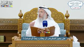 3422 - هل يجوز للمُقرِض أن يطلب رهنًا أو ضامنًا؟ - عثمان الخميس