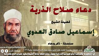 الشيخ - إسماعيل صادق العدوي (دعاء صلاح الذرية .) (سلسلة – ذكر و دعاء )