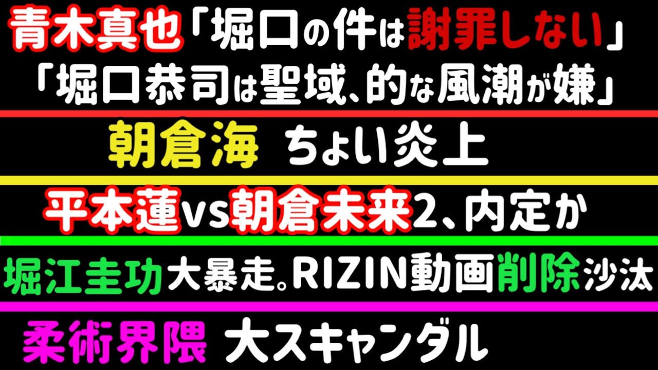 【平本蓮vs朝倉未来2】決定か【RIZIN福岡】神龍誠がキレキレw【青木真也】「堀口嫁に謝罪はしない」「堀口は聖域」的な風潮が嫌【堀江圭功】大暴れ。RIZIN動画削除沙汰【朝倉海】ちょい炎上、等