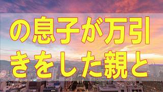 テレフォン人生相談📚 の息子が万引きをした親としてどうするべきか