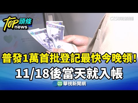 普發1萬首批登記最快今晚領！　11/18後當天就入帳
