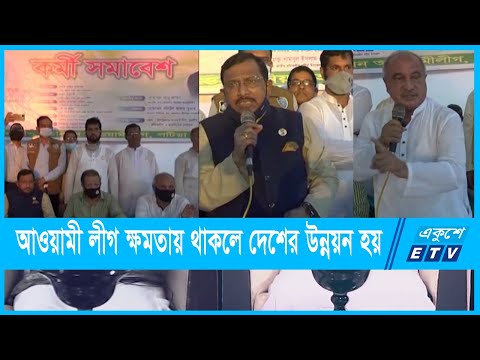 আওয়ামীলীগ ক্ষমতায় থাকলে দেশের উন্নয়ন হয়