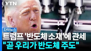 트럼프 중국 겨냥했지만...전문가들 '글쎄' [자막뉴스] / YTN