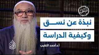 صورة نبذة عن أكاديمية نسق وكيفية الدراسة | فضيلة الشيخ أ.د أحمد النقيب