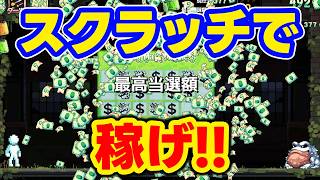 【フォーチュンミル】スクラッチを強化しては削り倒す