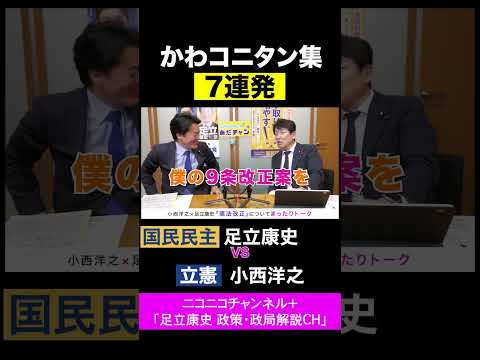 小西洋之・立憲 vs 足立康史・国民民主党 / カワイイコニタン7連発