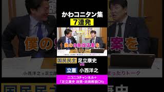小西洋之・立憲 vs 足立康史・国民民主党 / カワイイコニタン7連発