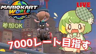 【視聴者参加型】マリオカートワールド野良配信 レート7000目指して