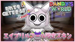 【Dandy's World】ヤッタのエイプリルフール限定スキンをGETする方法🌈🌸【ダンディの世界】【ROBLOX / ロブロックス】yatta