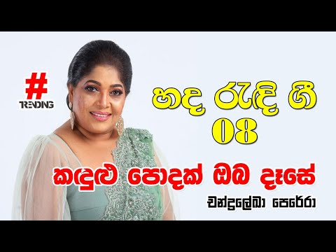 Kandulu Podak Oba Dase - Chandralekha Perera | TrendingLK