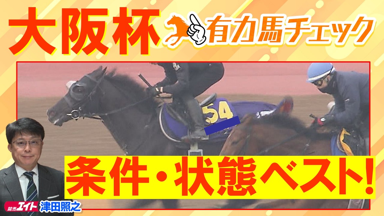 【今週日曜は超豪華決戦】ダノンデサイル、クロワデュノール、メイショウタバルなどスターホース集結！競馬エイト津田照之ＴＭと有力馬をチェック！大阪杯(ＧⅠ)