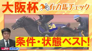 【来週は超豪華決戦】ダノンデサイル、クロワデュノール、メイショウタバルなど豪華メンバー集結！競馬エイト津田照之ＴＭと有力馬をチェック！大阪杯(ＧⅠ)