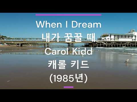 [팝송 가사/한글 번역] When I Dream (내가 꿈꿀 때) - Carol Kidd (캐롤 키드) (1985년)