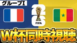 【Ｗ杯同時視聴】神試合確定。W杯グループI フランスVSセネガル【※試合映像無し】