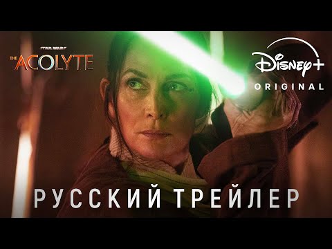 Звёздные Войны: Аколит - Официальный трейлер #2 | Русская озвучка