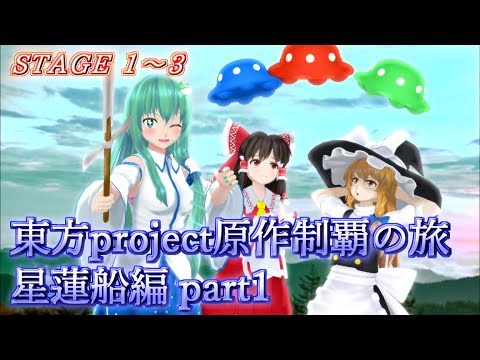 【東方星蓮船】東方Project原作制覇の旅：星蓮船編part.1【ゆっくり実況】
